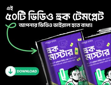 হুক মাস্টার ইবুক