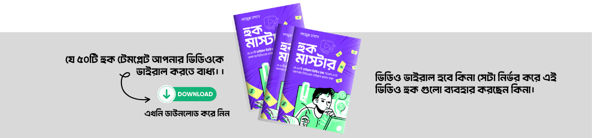 হুক মাস্টার ইবুক